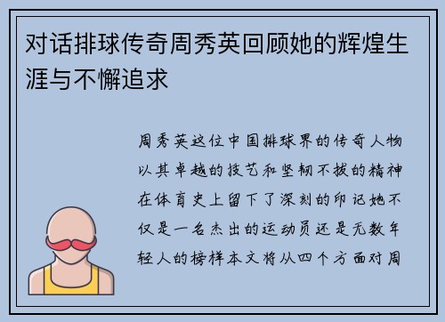 对话排球传奇周秀英回顾她的辉煌生涯与不懈追求