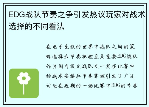 EDG战队节奏之争引发热议玩家对战术选择的不同看法