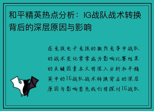 和平精英热点分析：IG战队战术转换背后的深层原因与影响