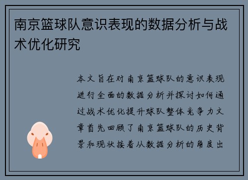 南京篮球队意识表现的数据分析与战术优化研究