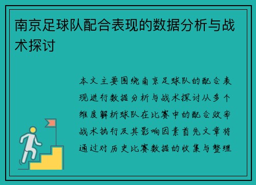 南京足球队配合表现的数据分析与战术探讨