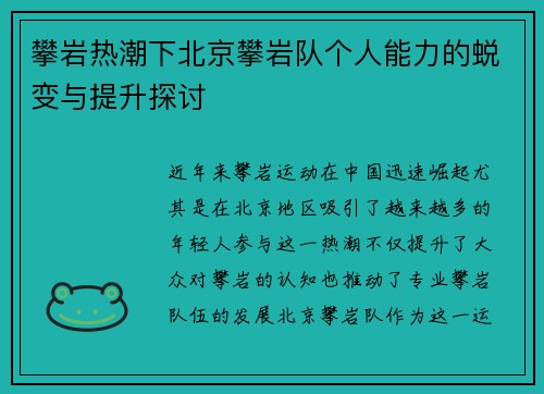 攀岩热潮下北京攀岩队个人能力的蜕变与提升探讨