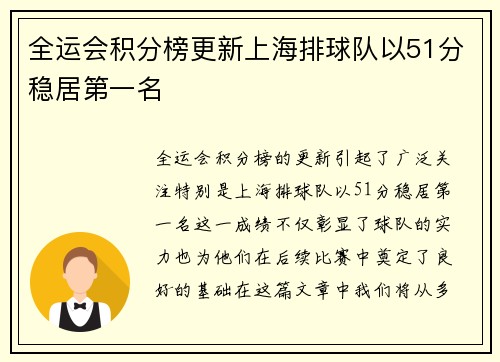 全运会积分榜更新上海排球队以51分稳居第一名