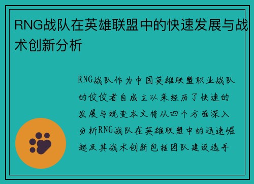 RNG战队在英雄联盟中的快速发展与战术创新分析