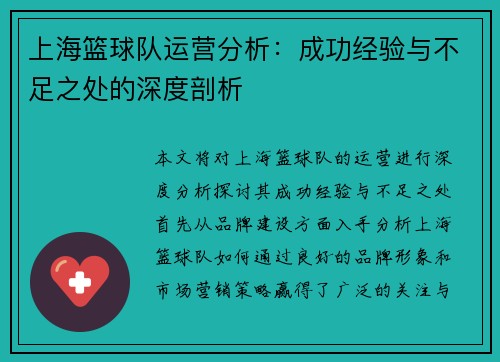 上海篮球队运营分析：成功经验与不足之处的深度剖析