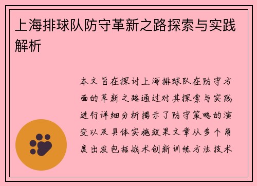 上海排球队防守革新之路探索与实践解析