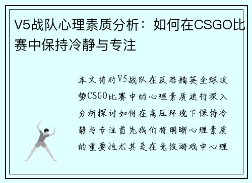 V5战队心理素质分析：如何在CSGO比赛中保持冷静与专注