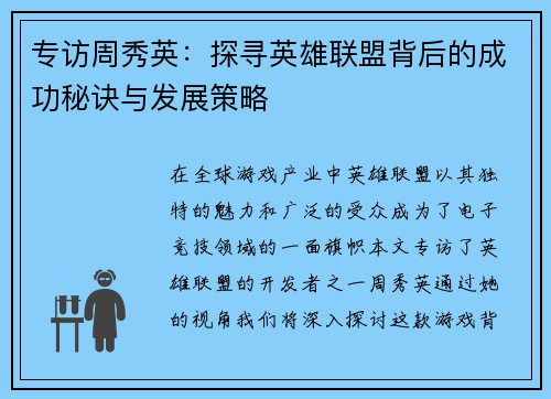 专访周秀英：探寻英雄联盟背后的成功秘诀与发展策略