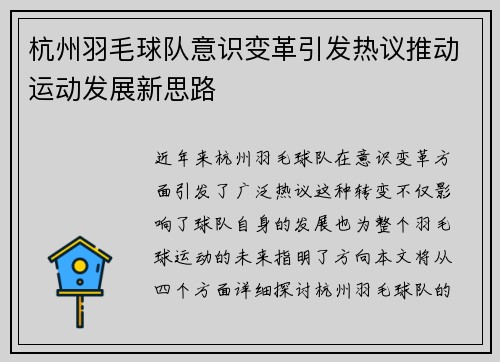 杭州羽毛球队意识变革引发热议推动运动发展新思路