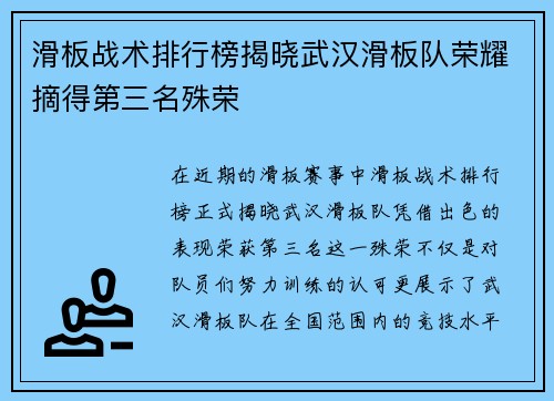滑板战术排行榜揭晓武汉滑板队荣耀摘得第三名殊荣