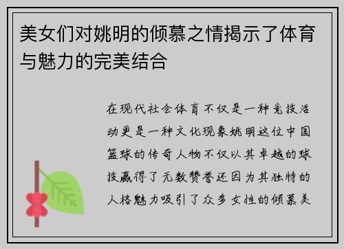 美女们对姚明的倾慕之情揭示了体育与魅力的完美结合
