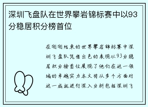深圳飞盘队在世界攀岩锦标赛中以93分稳居积分榜首位