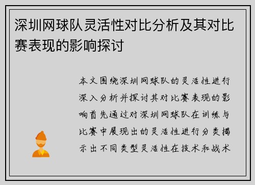 深圳网球队灵活性对比分析及其对比赛表现的影响探讨