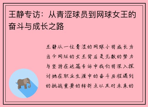 王静专访：从青涩球员到网球女王的奋斗与成长之路