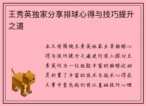 王秀英独家分享排球心得与技巧提升之道