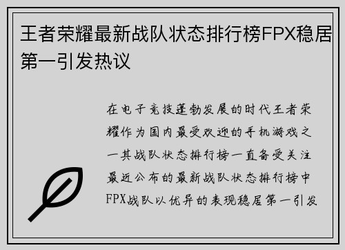 王者荣耀最新战队状态排行榜FPX稳居第一引发热议
