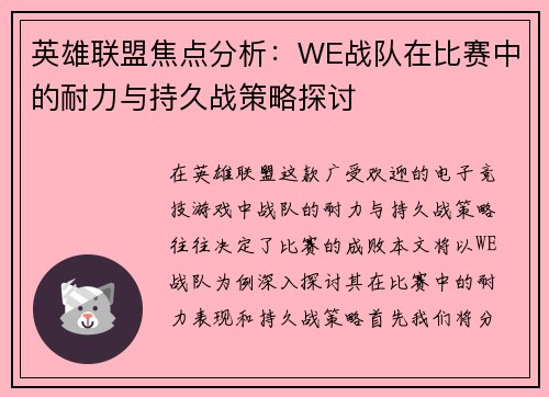 英雄联盟焦点分析：WE战队在比赛中的耐力与持久战策略探讨
