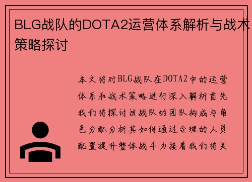BLG战队的DOTA2运营体系解析与战术策略探讨