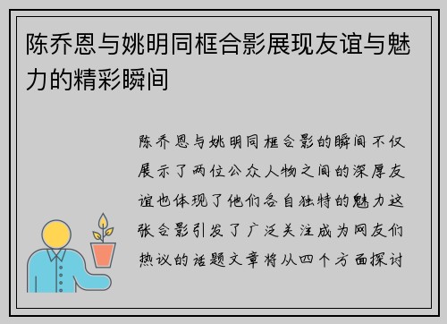 陈乔恩与姚明同框合影展现友谊与魅力的精彩瞬间