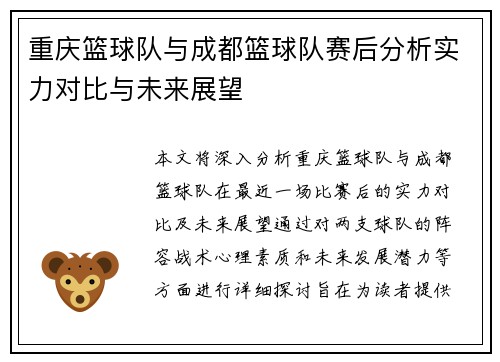 重庆篮球队与成都篮球队赛后分析实力对比与未来展望