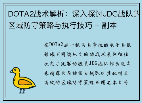 DOTA2战术解析：深入探讨JDG战队的区域防守策略与执行技巧 - 副本