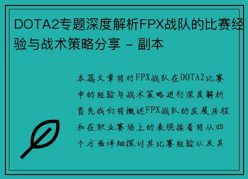 DOTA2专题深度解析FPX战队的比赛经验与战术策略分享 - 副本