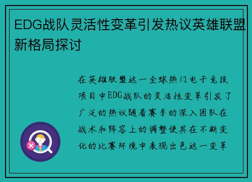 EDG战队灵活性变革引发热议英雄联盟新格局探讨