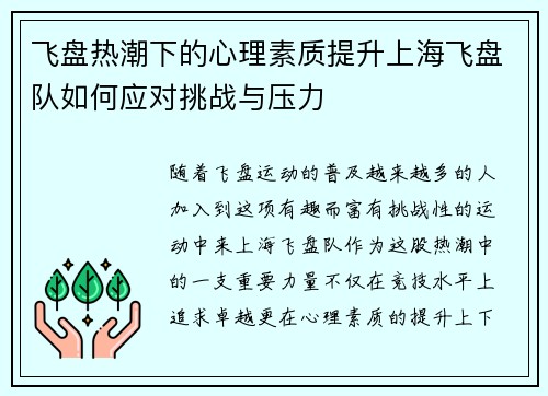 飞盘热潮下的心理素质提升上海飞盘队如何应对挑战与压力