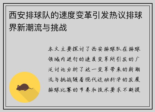 西安排球队的速度变革引发热议排球界新潮流与挑战