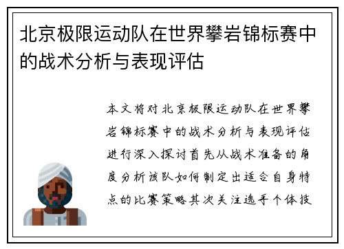 北京极限运动队在世界攀岩锦标赛中的战术分析与表现评估