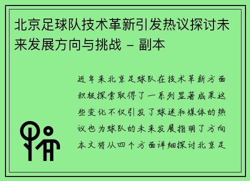 北京足球队技术革新引发热议探讨未来发展方向与挑战 - 副本