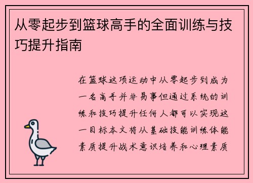 从零起步到篮球高手的全面训练与技巧提升指南