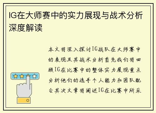 IG在大师赛中的实力展现与战术分析深度解读
