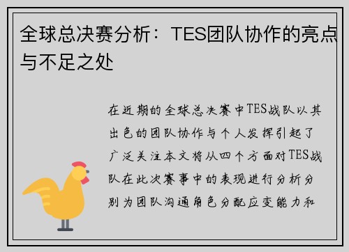 全球总决赛分析：TES团队协作的亮点与不足之处