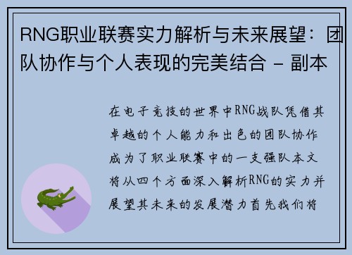 RNG职业联赛实力解析与未来展望：团队协作与个人表现的完美结合 - 副本
