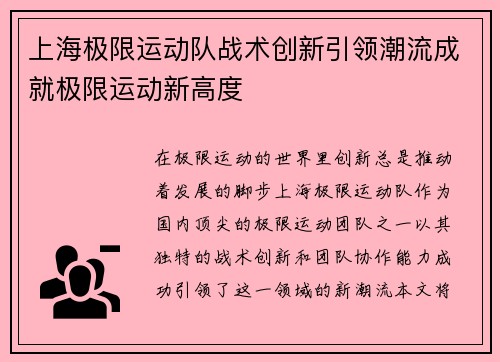上海极限运动队战术创新引领潮流成就极限运动新高度
