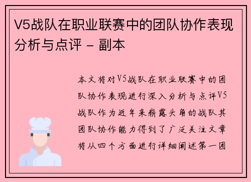 V5战队在职业联赛中的团队协作表现分析与点评 - 副本