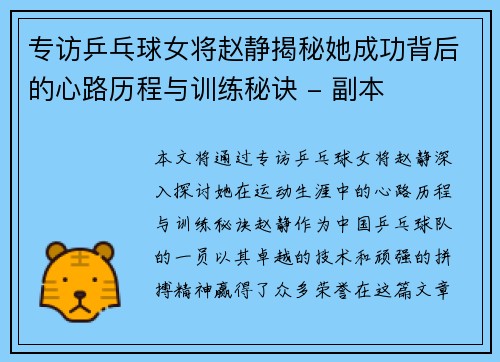 专访乒乓球女将赵静揭秘她成功背后的心路历程与训练秘诀 - 副本