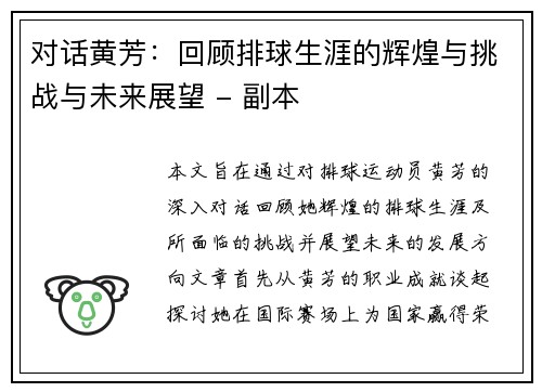 对话黄芳：回顾排球生涯的辉煌与挑战与未来展望 - 副本