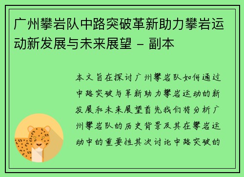 广州攀岩队中路突破革新助力攀岩运动新发展与未来展望 - 副本