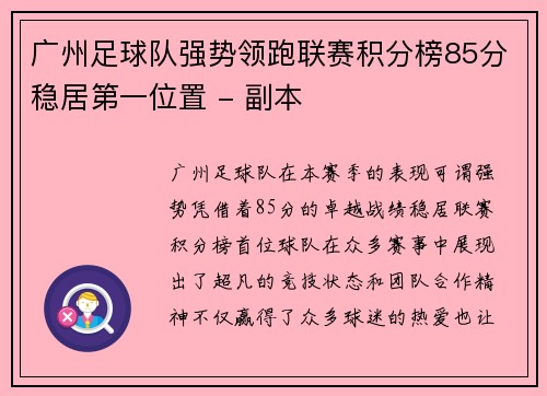 广州足球队强势领跑联赛积分榜85分稳居第一位置 - 副本