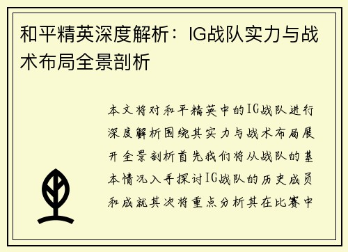 和平精英深度解析：IG战队实力与战术布局全景剖析