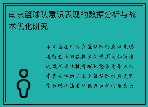 南京篮球队意识表现的数据分析与战术优化研究