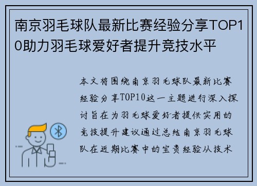 南京羽毛球队最新比赛经验分享TOP10助力羽毛球爱好者提升竞技水平