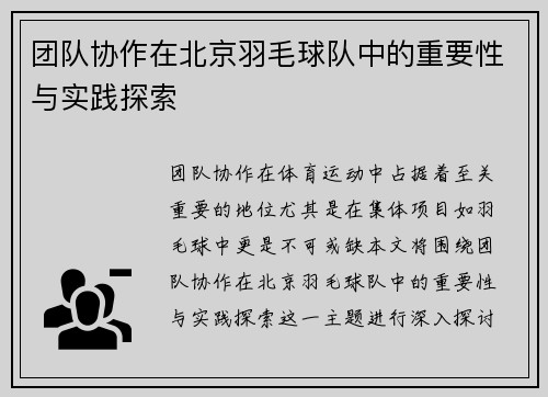 团队协作在北京羽毛球队中的重要性与实践探索