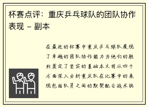 杯赛点评：重庆乒乓球队的团队协作表现 - 副本