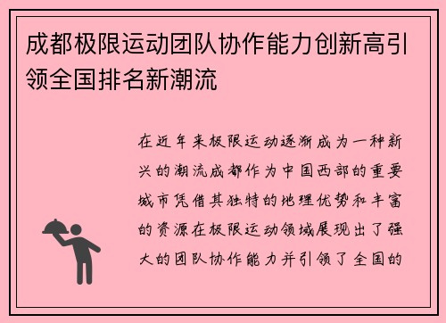 成都极限运动团队协作能力创新高引领全国排名新潮流