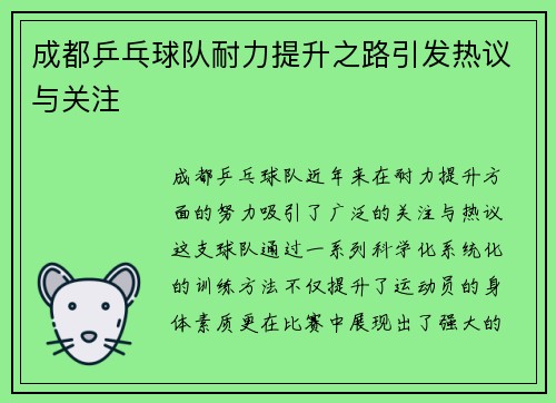 成都乒乓球队耐力提升之路引发热议与关注