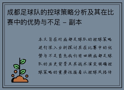 成都足球队的控球策略分析及其在比赛中的优势与不足 - 副本