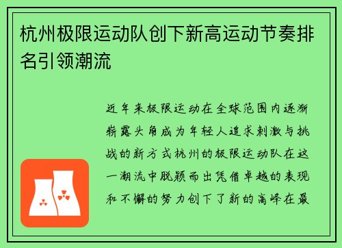 杭州极限运动队创下新高运动节奏排名引领潮流